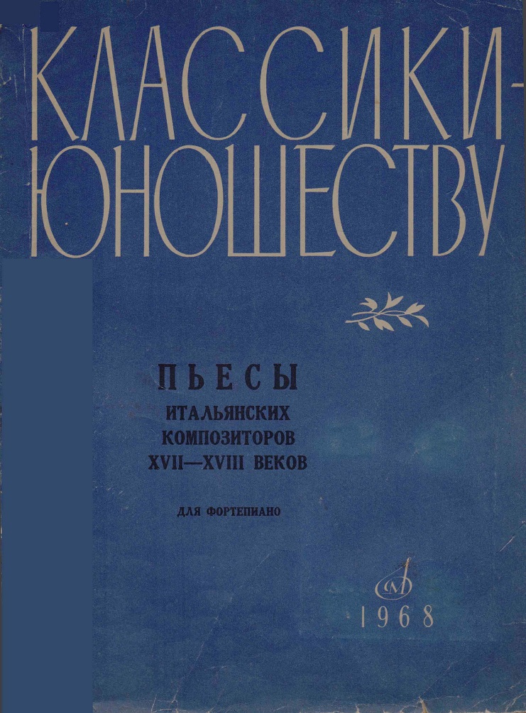 Пьесы итальянских композиторов XVII-XVIII веков для фортепиано